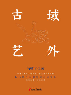 cover image of 域外古艺